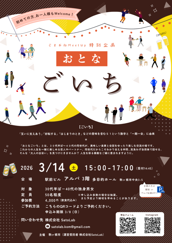 こまがねMeetUp特別企画　「おとなごいち」