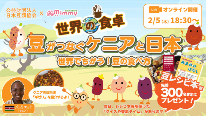 世界の食卓 豆がつなぐケニアと日本