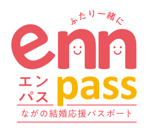 【ながの結婚応援パスポート】について