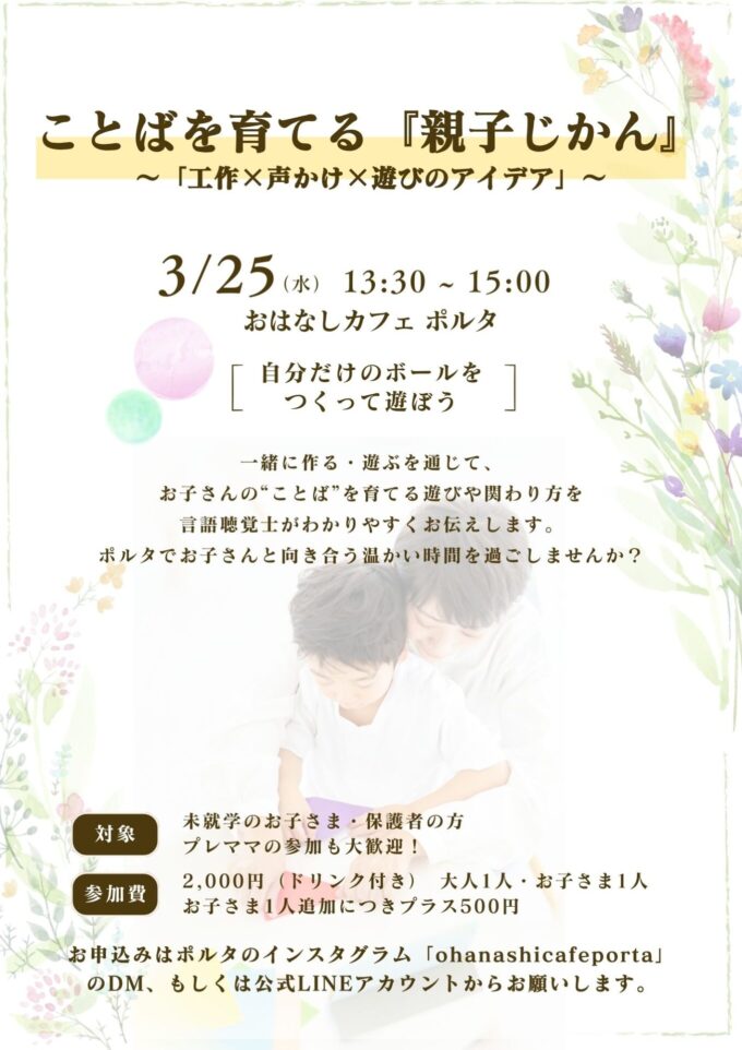 ことばを育てる『親子じかん』～自分だけのボールをつくってあそぼう～