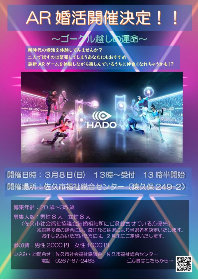 AR婚活 ~ゴーグル越しの運命~