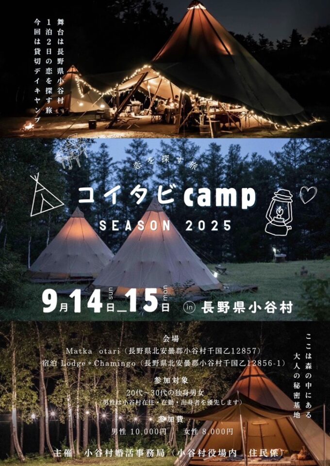 小谷村コイタビCAMP　SEASON2025　～1泊2日の恋を探す旅～