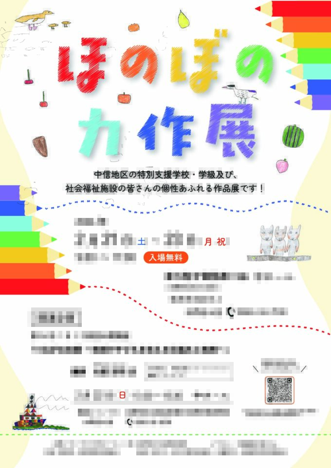 ほのぼの力作展