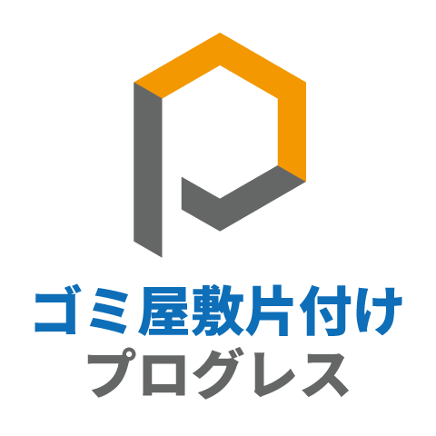 ゴミ屋敷片付けプログレス
