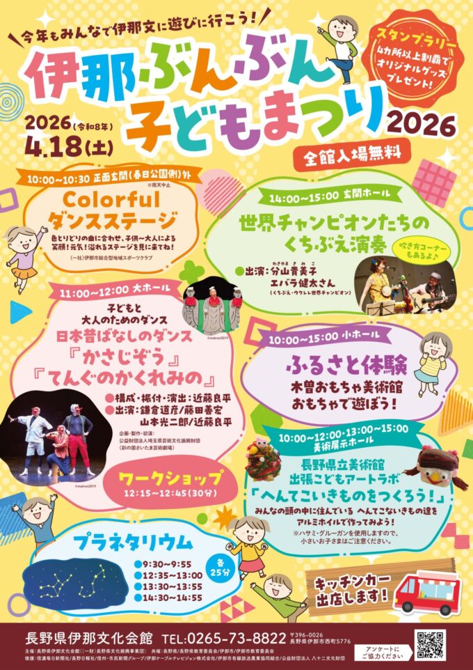 伊那ぶんぶん子どもまつり2026