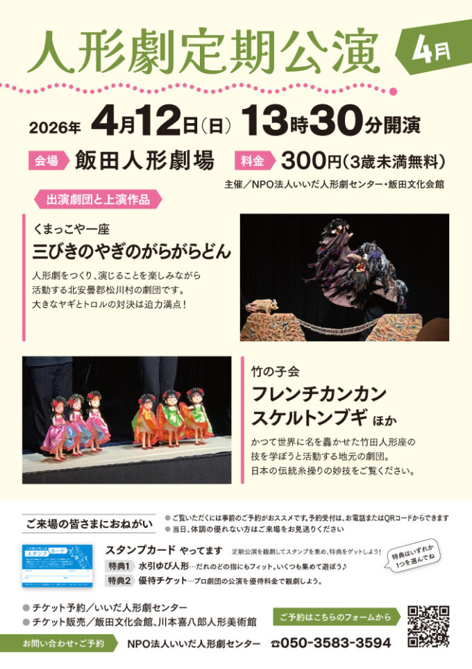人形劇定期公演4月