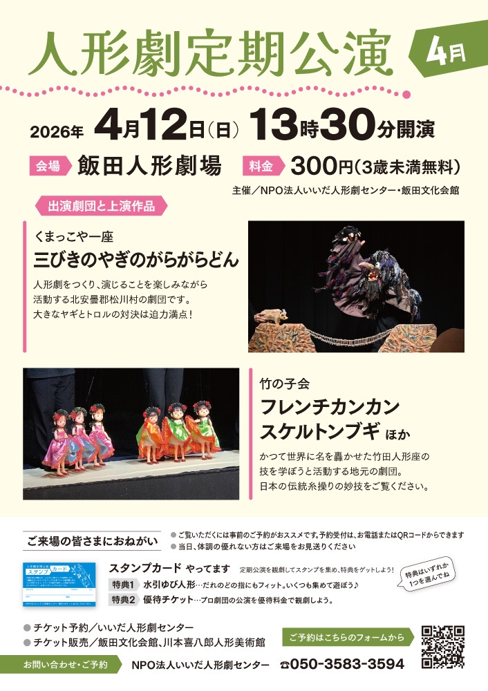 人形劇定期公演4月