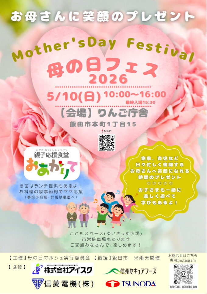 母の日フェス2026