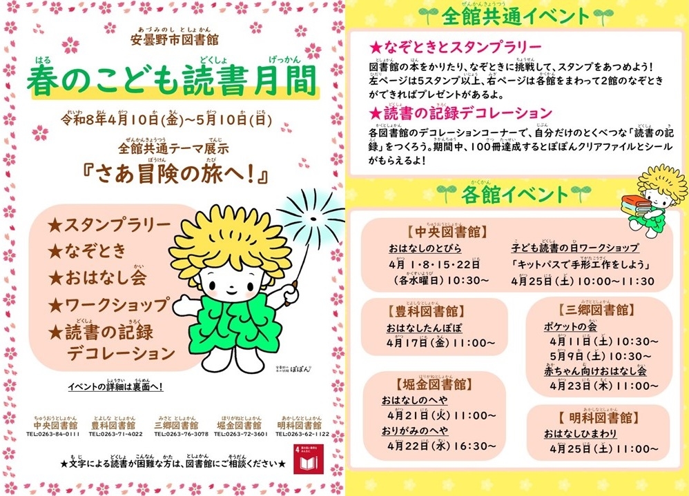 安曇野市図書館　春のこども読書月間