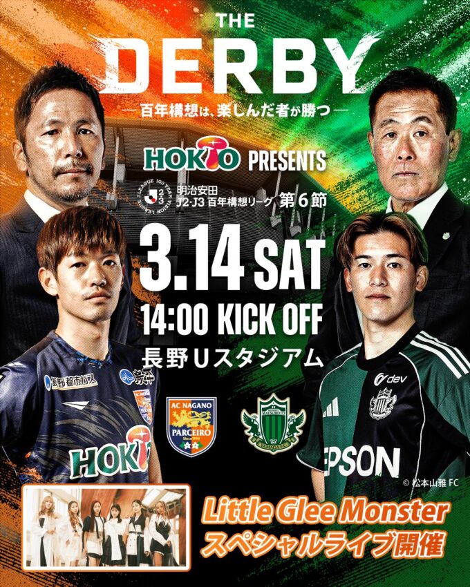 3月14日(土)AC長野パルセイロ「THE DERBY」松本山雅FC戦