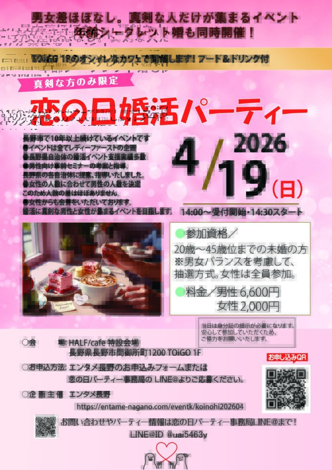 恋の日婚活パーティー