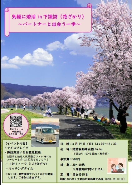 気軽に婚活in下諏訪（花ざかり）～パートナーに出会う一歩～