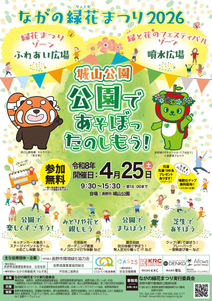 4/25(土)『ながの緑花まつり2026』子どもと一緒に楽しめる体験＆キッチンカーが善光寺横の公園に集合！先着100名に花苗プレゼントあり＠長野県長野市