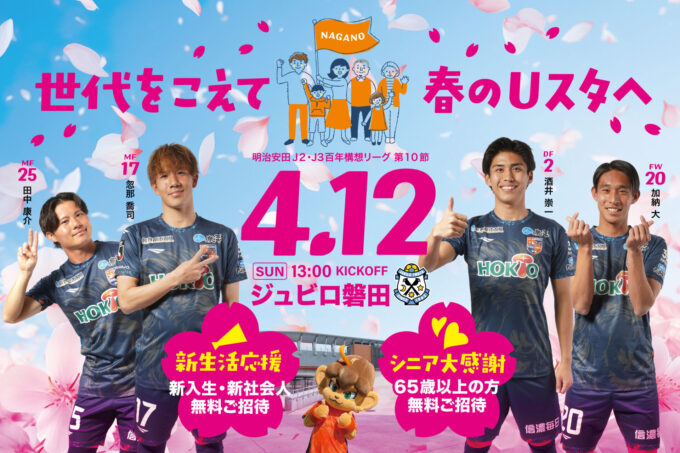 4月12日(日)AC長野パルセイロ「世代をこえて春のUスタへ」ジュビロ磐田戦