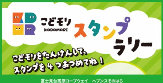 ヘブンスそのはら　こどモリオープン記念スタンプラリー