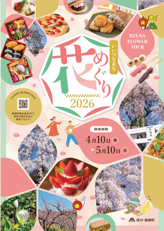 4/10(金)～5/10(日)『いいづなまち 花めぐり2026』桜や水芭蕉などの花の名所と、とびきりのグルメを満喫♪【長野県の桜名所･お花見2026】＠長野県･飯綱町