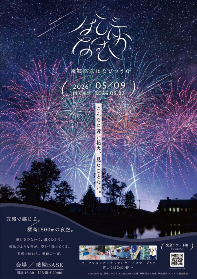 5/9(土)標高1,500mの夜空を彩るGWの花火イベント『乗鞍高原はなびりうむ』が開催！近距離で感じる閃光と轟音を楽しんで＠長野県松本市