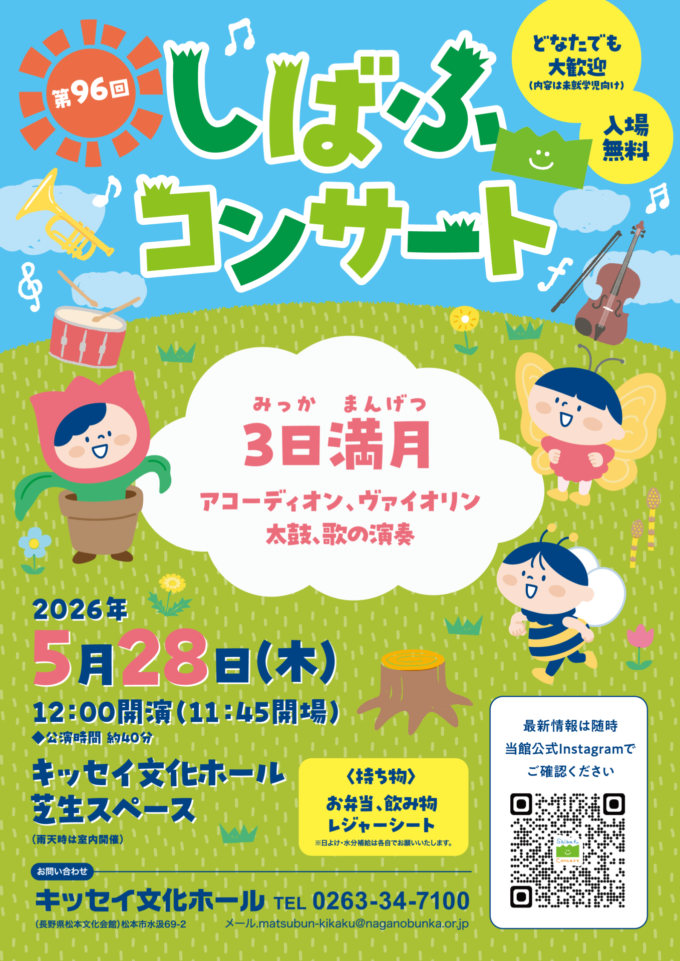 第96回 しばふコンサート
