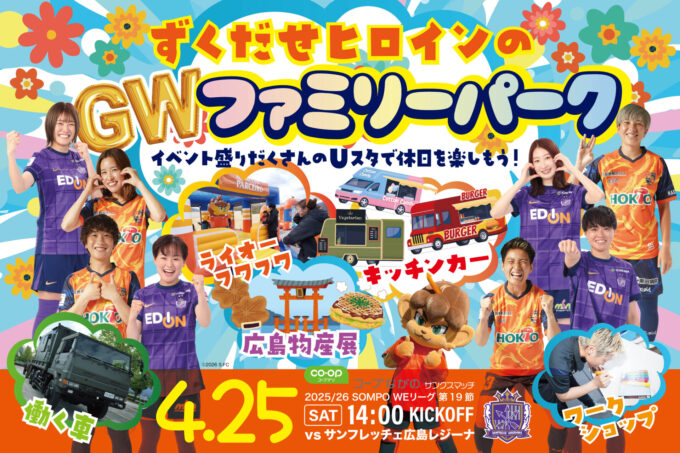 4/25（土）AC長野パルセイロ・レディース サンフレッチェ広島レジーナ戦