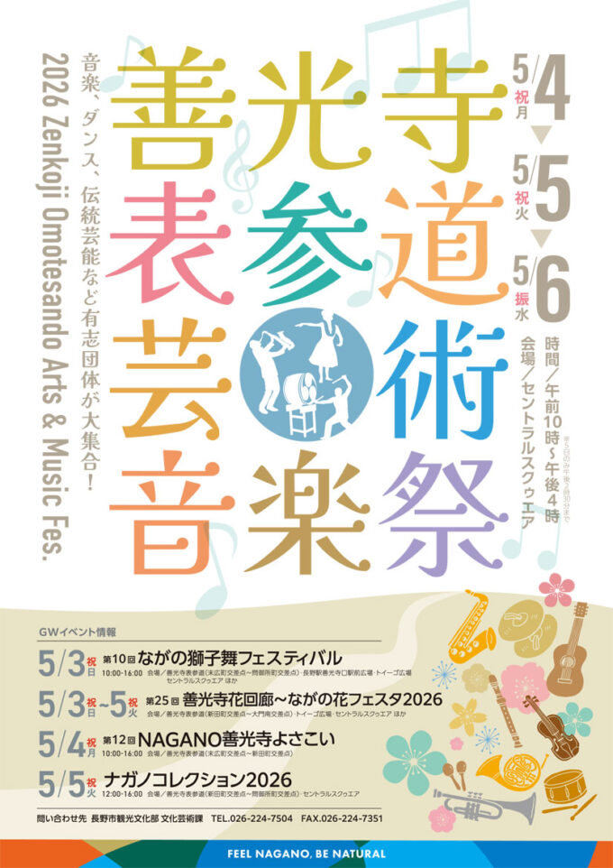 5/4(月･祝)～5/6(水･休)『善光寺表参道 芸術音楽祭』開催！音楽・ダンス・伝統芸能が集うGWの野外ステージイベント＠長野県長野市
