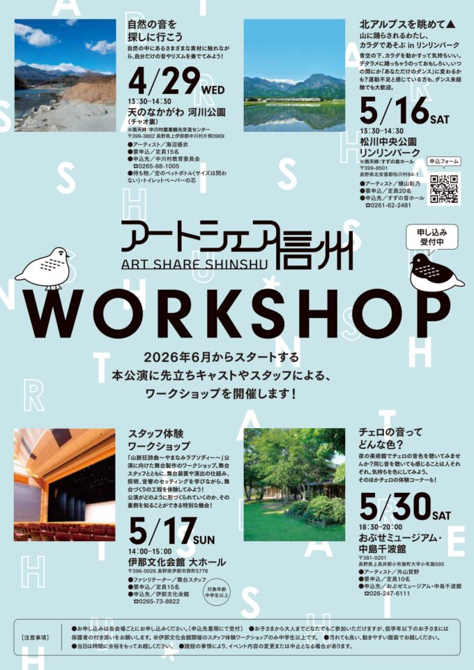 【伊那市】アートシェア信州　ワークショップ