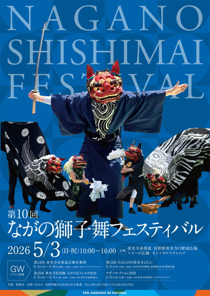 5/3(日･祝) 『第10回ながの獅子舞フェスティバル』長野の街なか9会場で伝統芸能が舞う！スタンプラリーも開催＠長野県長野市