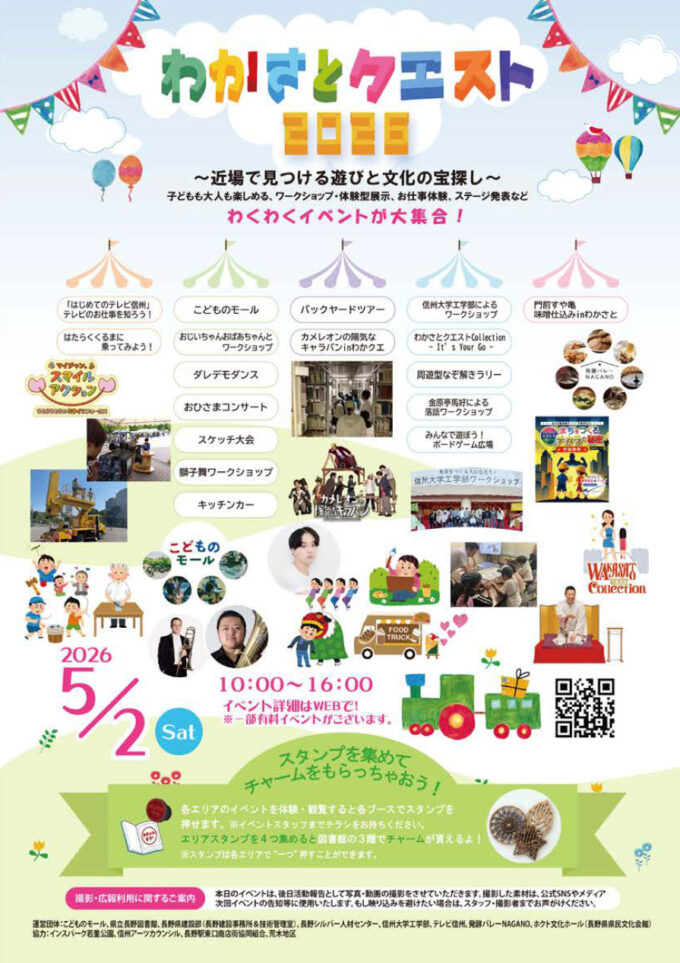 わかさとクエスト2026　～近場で見つける遊びと文化の宝探し～