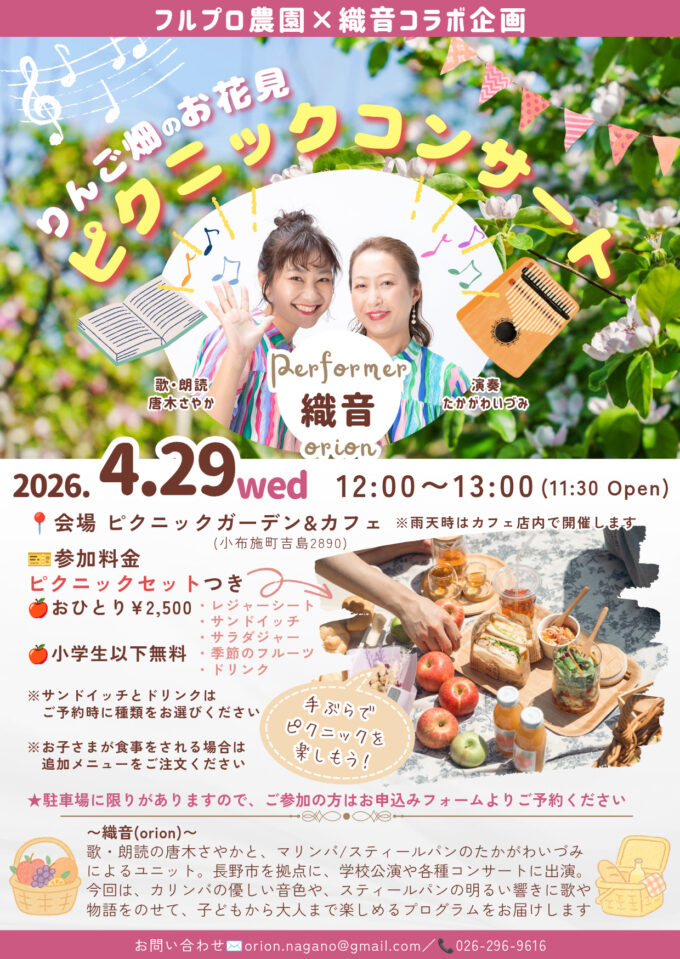 りんご園のお花見ピクニックコンサート