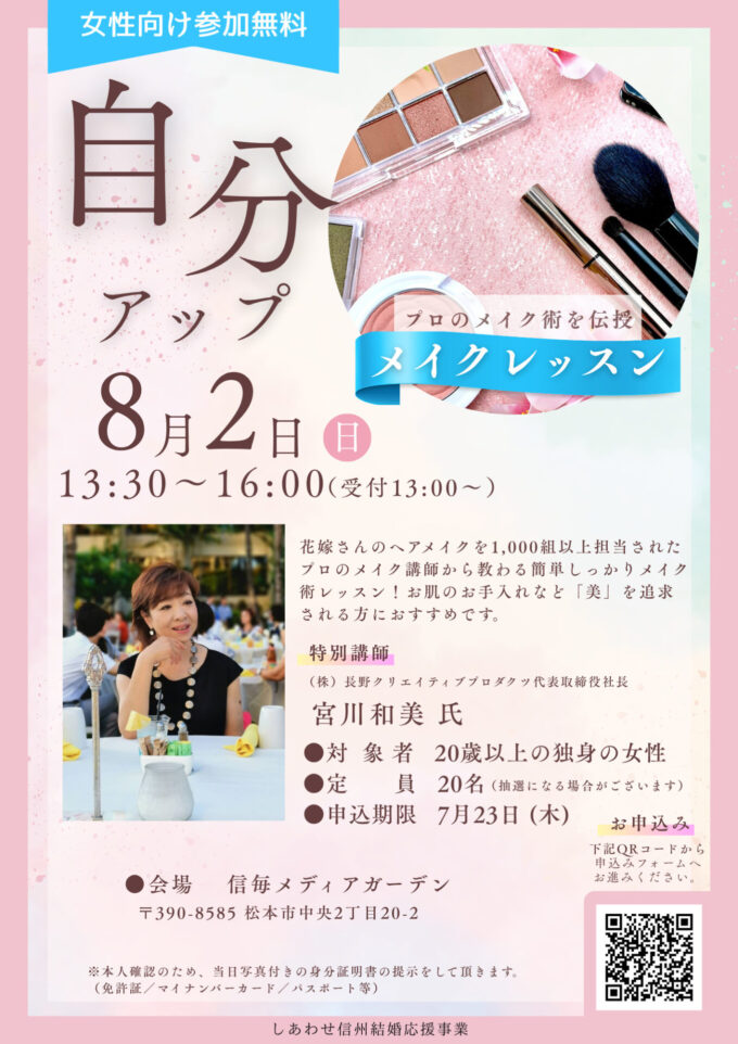 自分アップセミナー《第３弾》【女性向けメイクアップ講座】