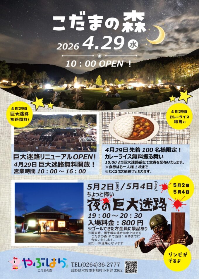 やぶはら高原こだまの森　ゾンビが出る少し怖い夜の巨大迷路