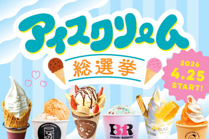 4/25(土)から開催！スイーツイベント『アイスクリーム総選挙』！1位の店舗はおいしいスイーツ特典を展開♪「イオンモール須坂」＠長野県須坂市