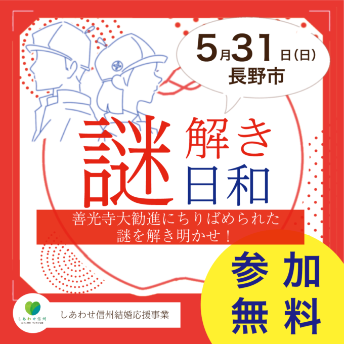 【ながのde謎解き日和】善光寺大歓進にちりばめられた謎を解き明かせ！