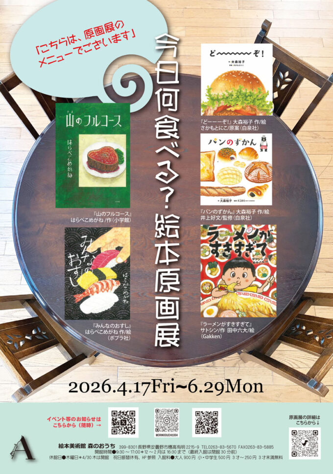 4/17(金)～6/29(月)『今日なに食べる？絵本原画展』「ラーメンが好きすぎて」など食べもの絵本5作品の原画全点が集結。ページをめくるように展示を楽しんで＠長野県安曇野市