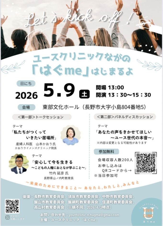 ユースクリニック ながの「はぐme」はじまるよ