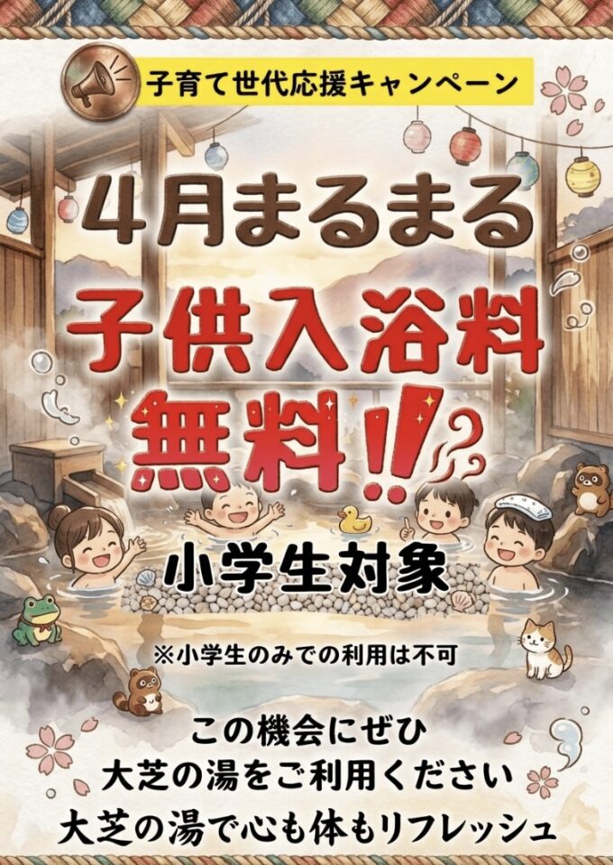 4月まるまる子供入浴料無料（小学生対象）