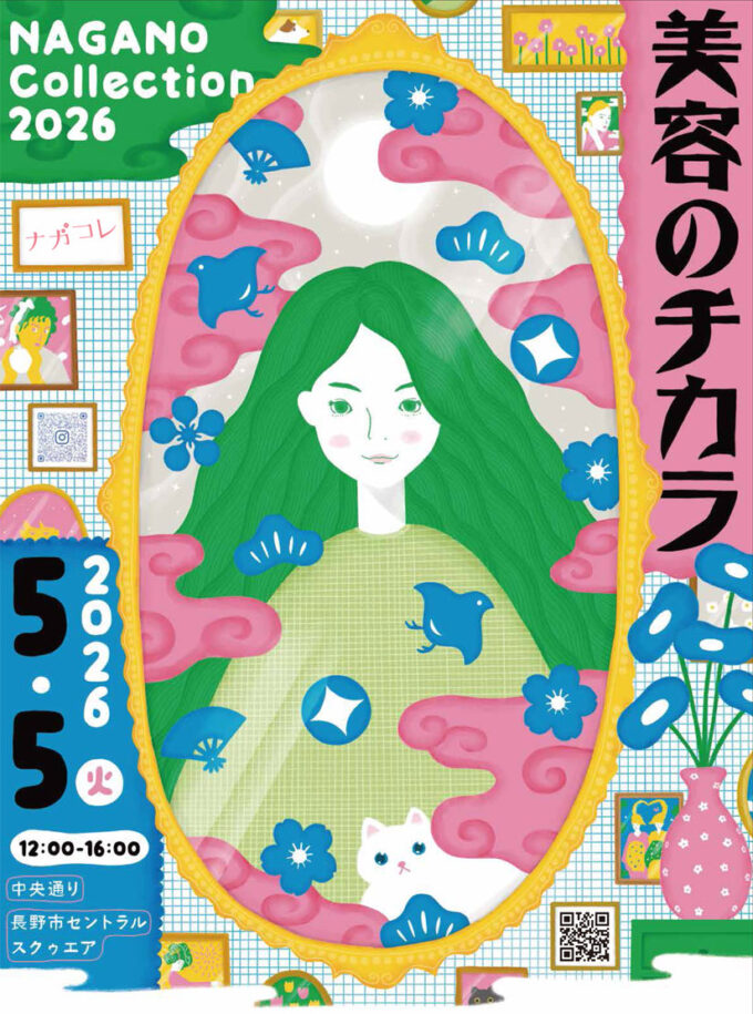 5/5(火)「美容のチカラ」でまちを彩る『ナガコレ／NAGANO Collection 2026』が中央通り＆セントラルスクウェアで開催！ライブヘアパフォーマンスやステージを楽しんで＠長野県長野市