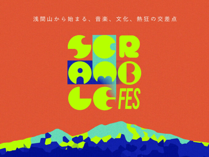 5/2(土)浅間山のふもとで次世代カルチャーフェス『SCRAMBLE FES 2026』