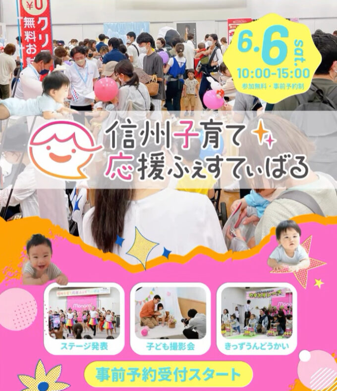信州子育て応援ふぇすてぃばる