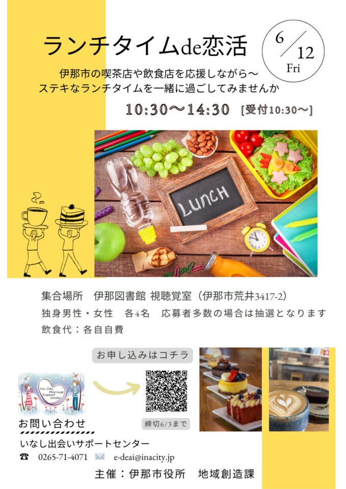 ランチタイムde恋活