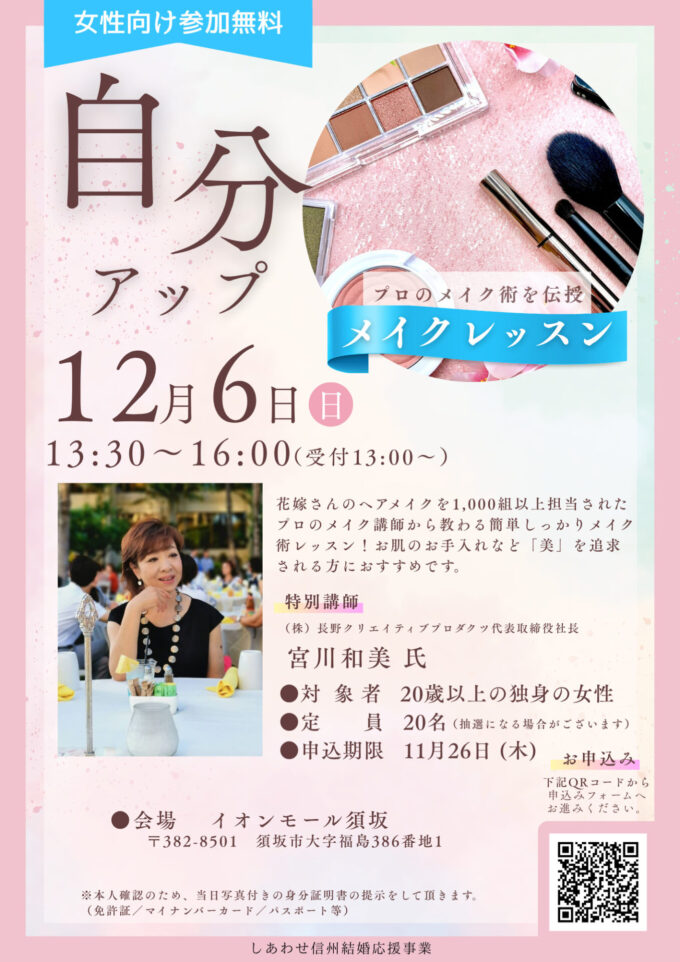 自分アップセミナー《第4弾》【女性向けメイクアップ講座】