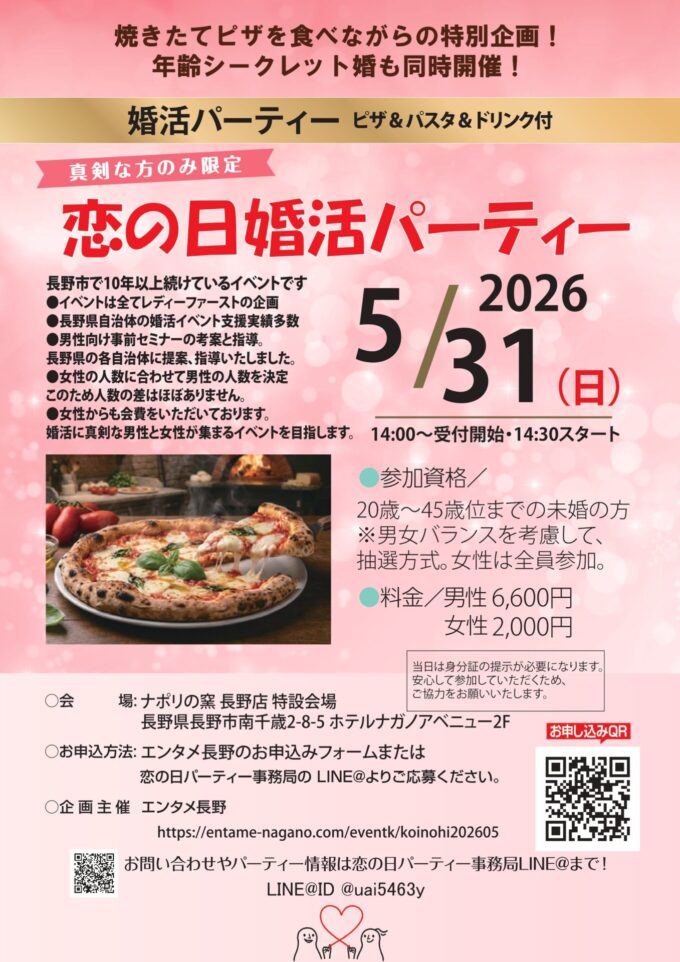 恋の日婚活パーティー