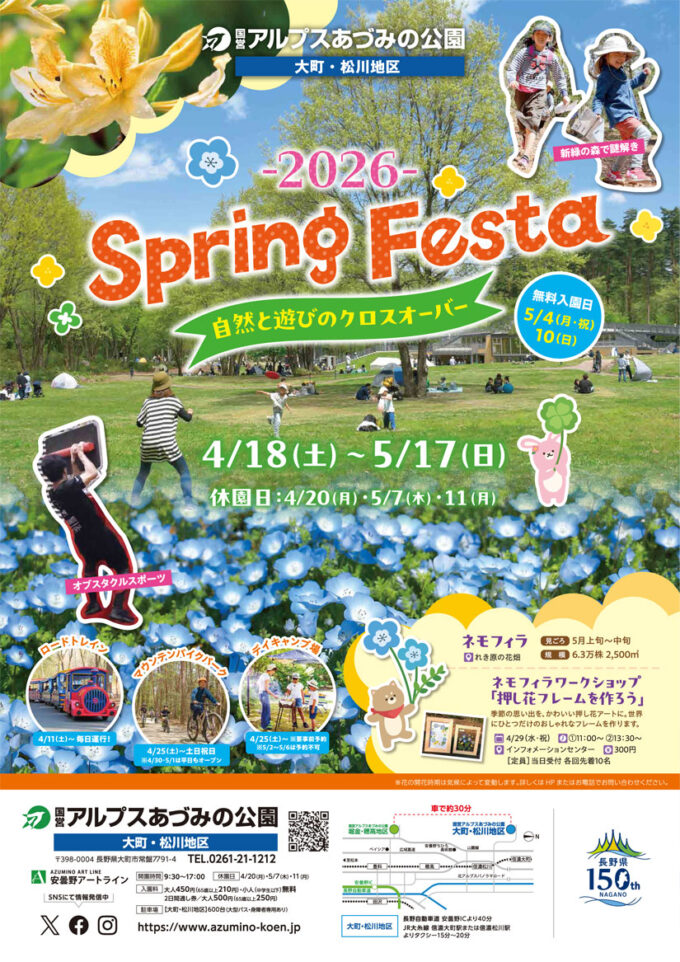 開催中～5/17(日)『Spring Festa2026-自然と遊びのクロスオーバー-』謎解きゲームやアクティビティなどイベント＆体験が盛りだくさん！6万株以上のネモフィラが咲く花畑も魅力！無料入園日あり＠長野県大町市