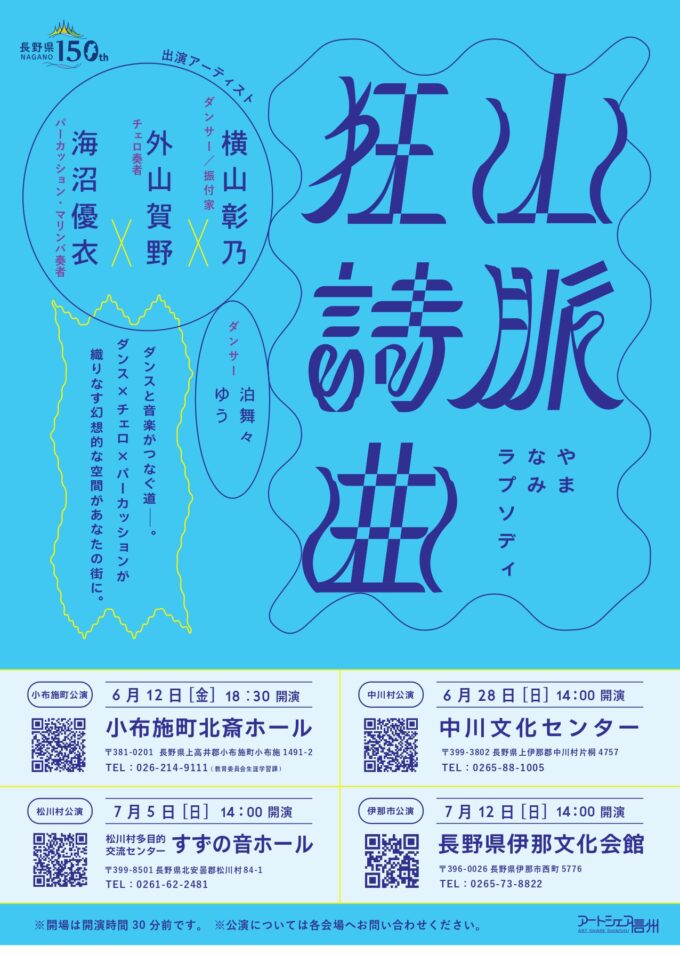 アートシェア信州「山脈狂詩曲～やまなみラプソディ～」伊那公演