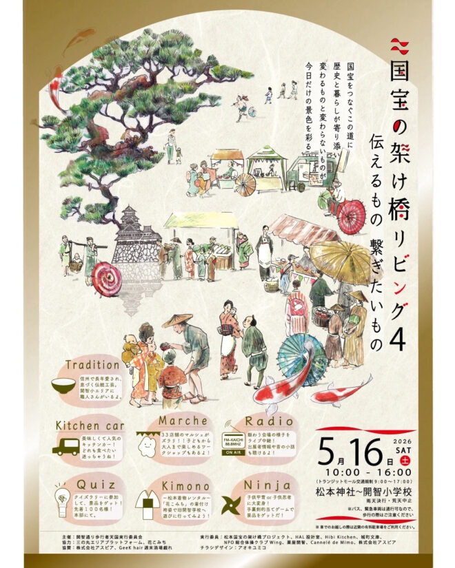 5/16(土)『国宝の架け橋リビング4』マルシェ開催！松本･開智通り周辺にショップやキッチンカーなど約46店が集結＠長野県松本市