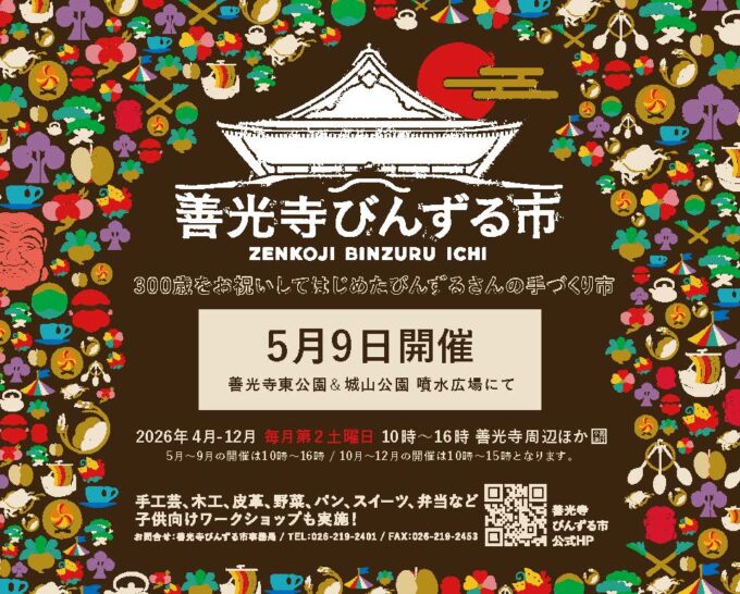 善光寺びんずる市