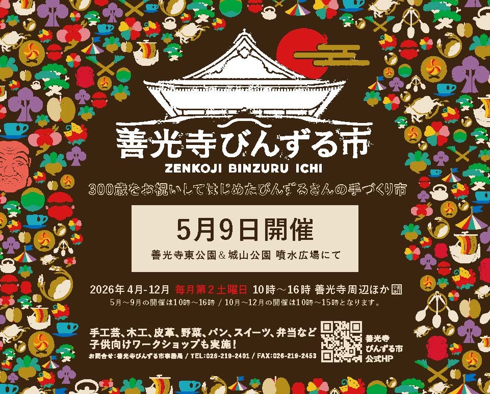 善光寺びんずる市 | チアフルながの 長野県結婚・出産・子育て応援サイト
