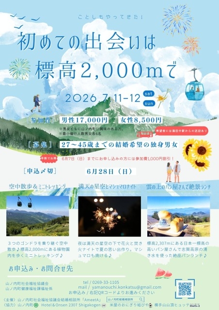 初めての出会いは標高2,000mで