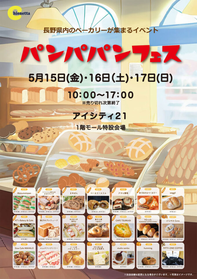 5/15(金)～5/17(日)パンマルシェ『パンパパンフェス』長野県のパン屋や焼き菓子店が「井上アイシティ21」に集結！＠長野県 山形村