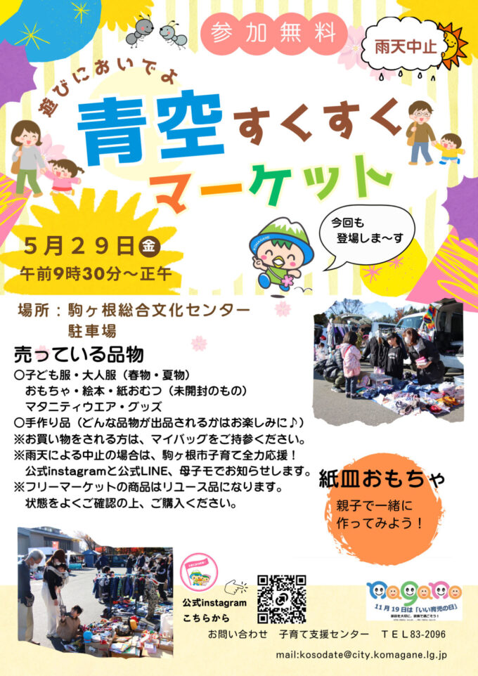 青空すくすくマーケット