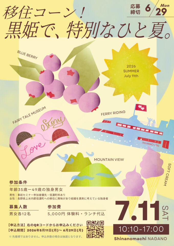 移住コーン！「黒姫で、特別なひと夏。」
